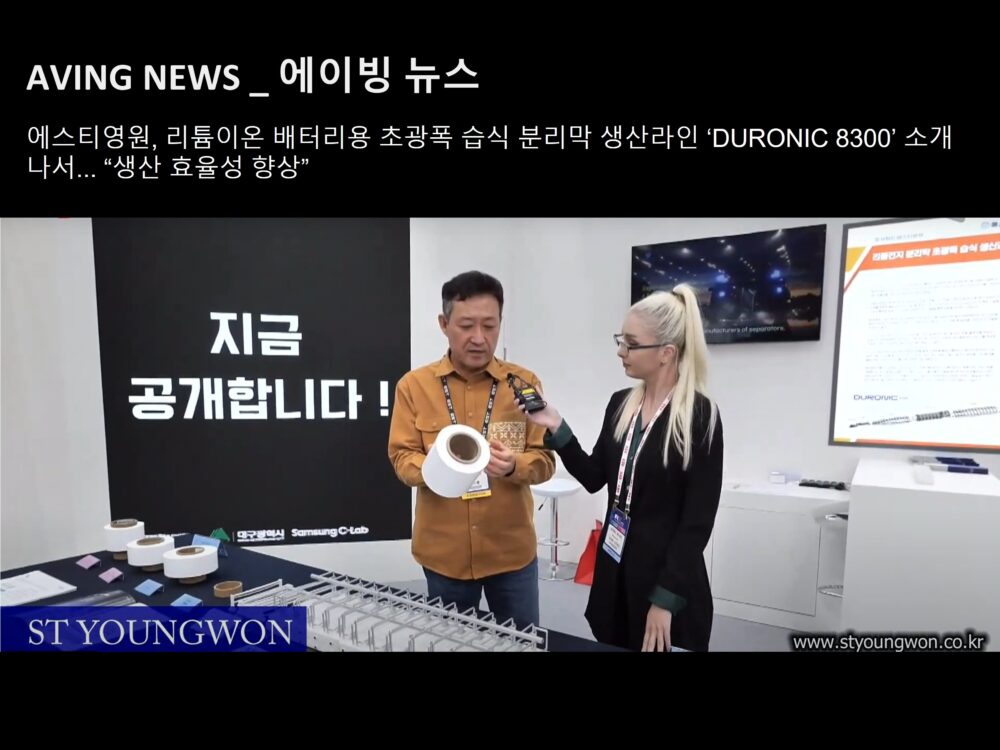 에스티영원, 리튬이온 배터리용 초광폭 습식분리막 생산라인 ‘DURONIC 8300’ 소개 나서… “생산 효율성 향상”