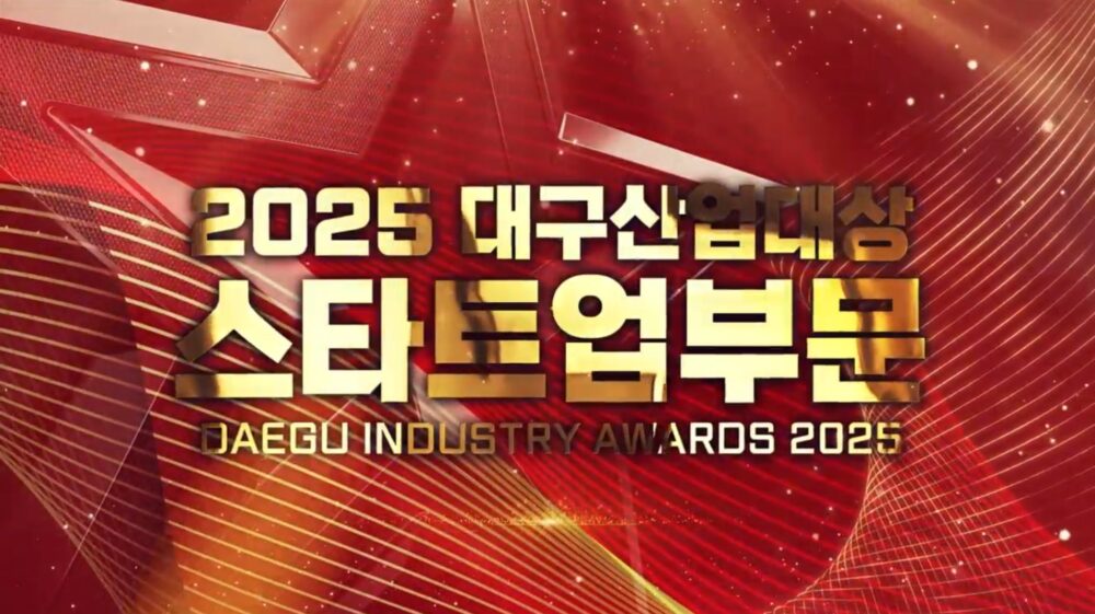 에스티영원, 대구산업대상 ‘수상’ 홍보영상