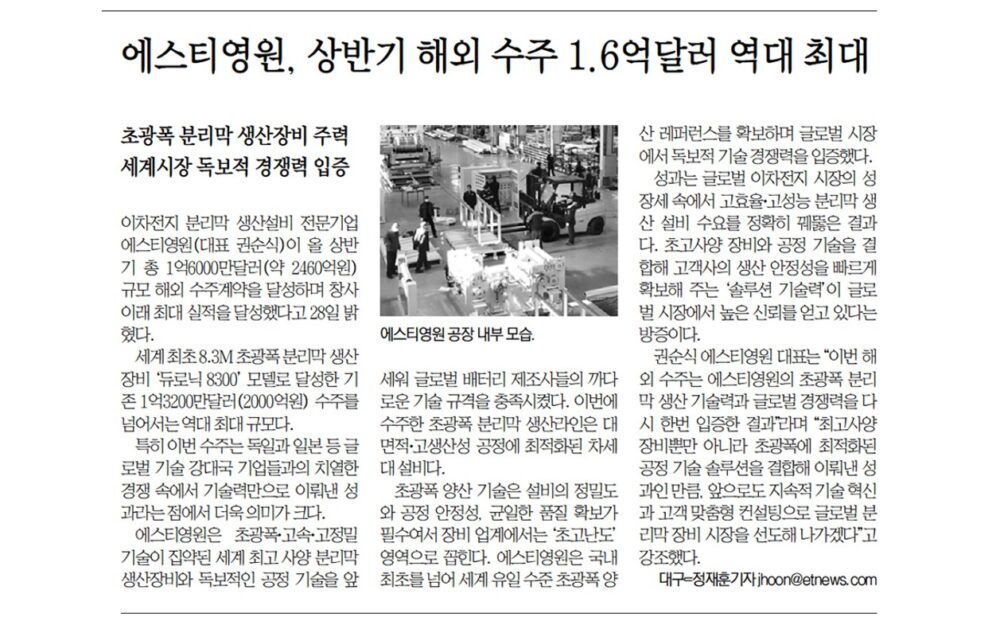[전자신문] 에스티영원, 초광폭 분리막 장비로 올 상반기 해외 수주 ‘1억6천만 달러’ 달성… 역대 최대 성과