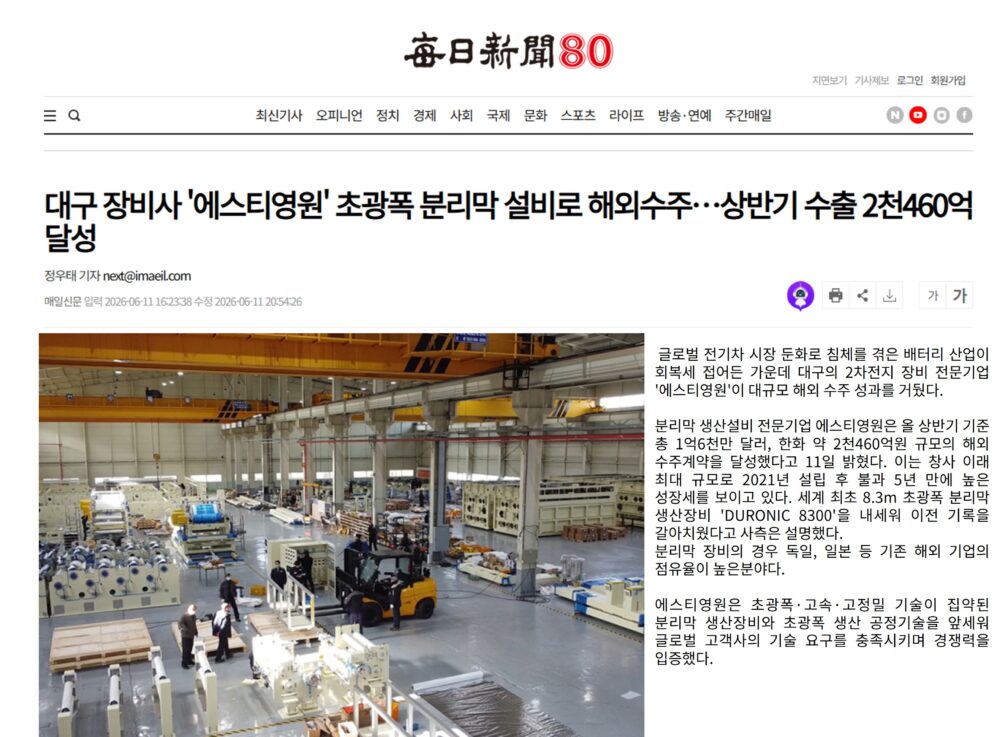 [매일신문] 대구 장비사 ‘에스티영원’ 초광폭 분리막 설비로 해외수주…상반기 수출 2천460억 달성