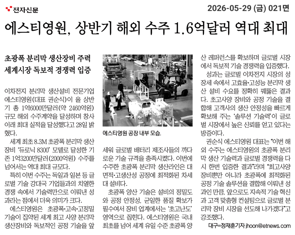 ST YOUNGWON Achieves Record Overseas Orders of USD 160 Million in the first half of this year, with Ultra-Wide Separator Equipment